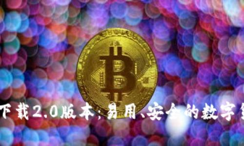 IM钱包下载2.0版本：易用、安全的数字货币钱包