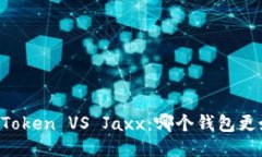 imToken VS Jaxx：哪个钱包更好？