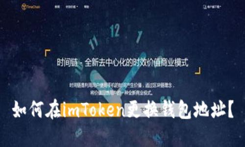 如何在imToken更换钱包地址？