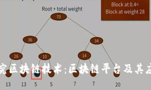 探究区块链技术：区块链平台及其应用