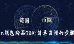 使用imToken钱包购买TRX：简单易懂的步骤和注意事