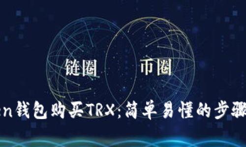 使用imToken钱包购买TRX：简单易懂的步骤和注意事项