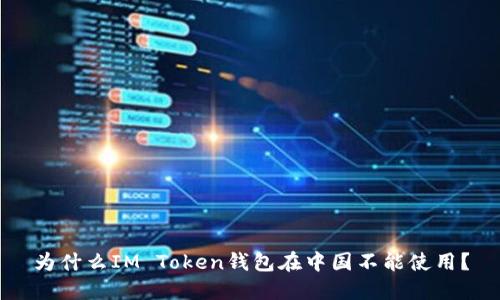 为什么IM Token钱包在中国不能使用？