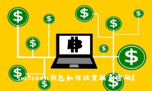 imToken钱包如何设置联系密码？