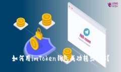 如何用imToken钱包成功转出EOS？