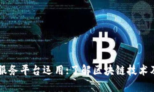 区块链服务平台运用:了解区块链技术及其应用