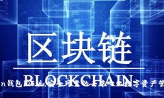 imToken钱包iOS版，安全可靠的去中心化数字资产管