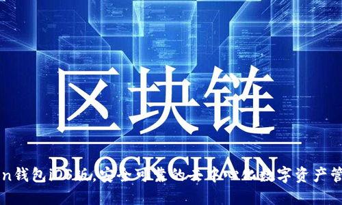 imToken钱包iOS版，安全可靠的去中心化数字资产管理工具