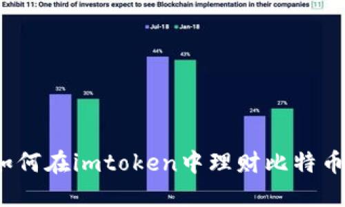 如何在imtoken中理财比特币？