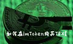 如何在imToken购买TRX？