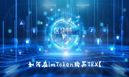 如何在imToken购买TRX？