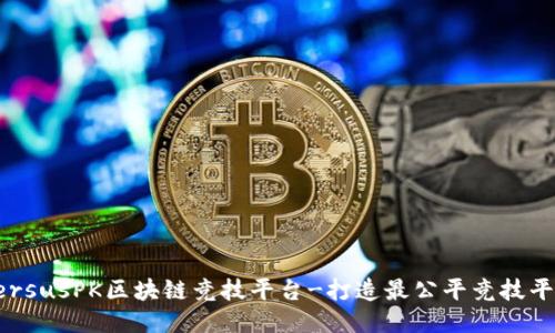 VersusPK区块链竞技平台-打造最公平竞技平台