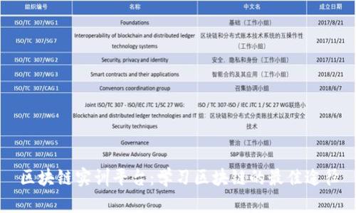 区块链实训平台：学习区块链的最佳途径