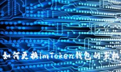 如何更换imToken钱包的手机