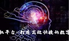 区块链矿机平台-打造高效快捷的数字货币挖矿