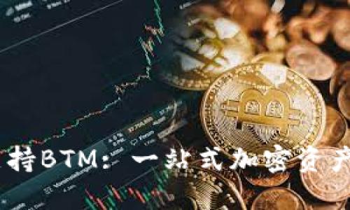 IM钱包支持BTM: 一站式加密资产管理平台