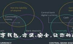 IM钱包：最新款数字钱包，方便、安全，让你的数