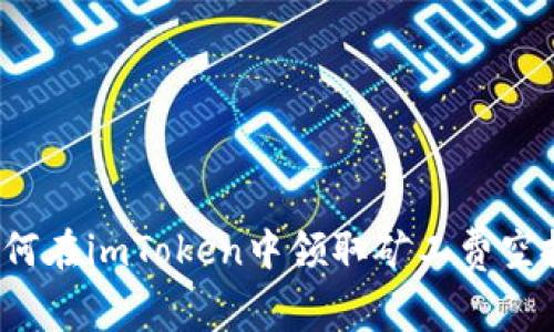 如何在imToken中领取矿工费空投？