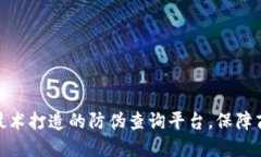 使用区块链技术打造的防伪查询平台，保障商品