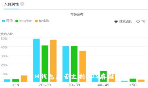 IM钱包是否支持EOS存储？