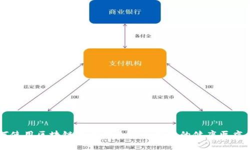 如何使用区块链技术打造安全可靠的健康医疗平台