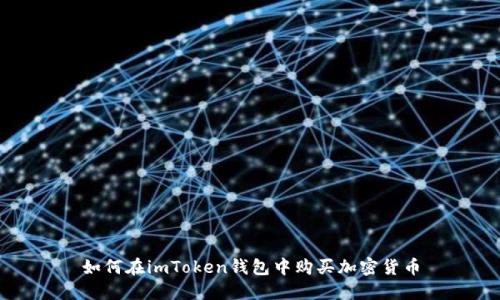 如何在imToken钱包中购买加密货币