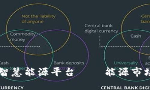 区块链智慧能源平台——能源市场的未来