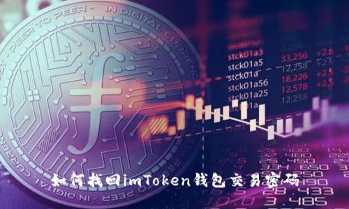 如何找回imToken钱包交易密码