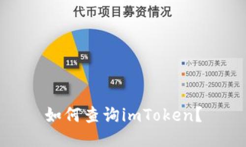 如何查询imToken？