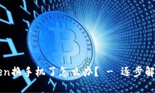 imToken换手机了怎么办？ - 逐步解决问题