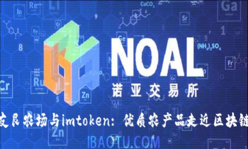 友艮农场与imtoken: 优质农产品走近区块链