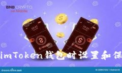 如何在使用imToken钱包时设置和保护你的密码