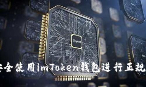 如何安全使用imToken钱包进行正规币交易