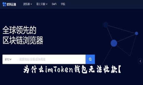 为什么imToken钱包无法收款？