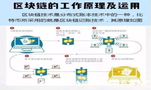 imToken安卓版：用区块链钱包储存数字资产