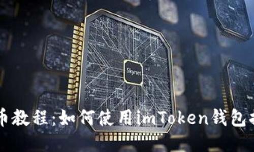 提币教程：如何使用imToken钱包提币