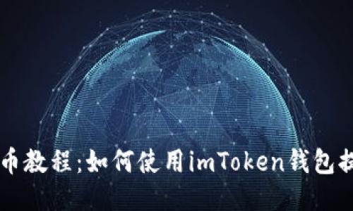 提币教程：如何使用imToken钱包提币