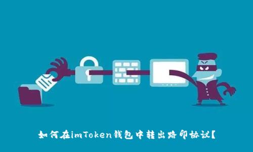 如何在imToken钱包中转出路印协议？