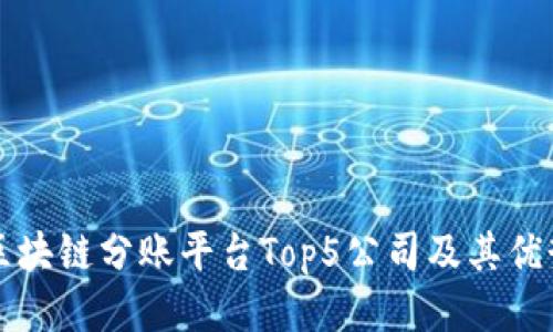 区块链分账平台Top5公司及其优势