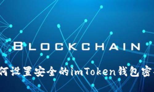 如何设置安全的imToken钱包密码？