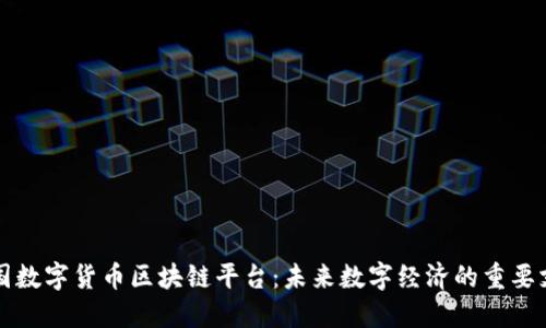 中国数字货币区块链平台：未来数字经济的重要支撑