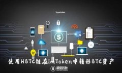 使用HBTC链在imToken中转移BTC资产