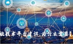 区块链开放技术平台建设，为什么需要？怎样建