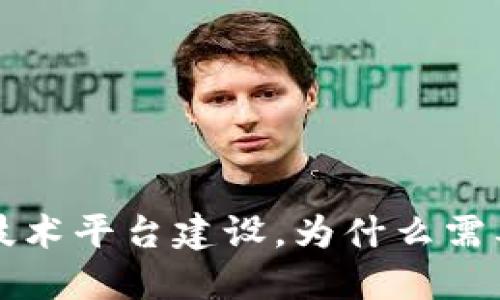 区块链开放技术平台建设,为什么需要?怎样建设?