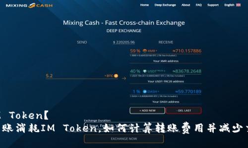 耗多少IM Token？
IM钱包转账消耗IM Token，如何计算转账费用并减少交易成本？