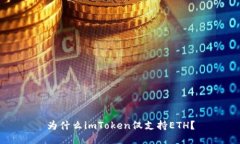 为什么imToken仅支持ETH？