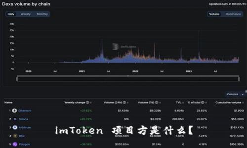 imToken 项目方是什么？