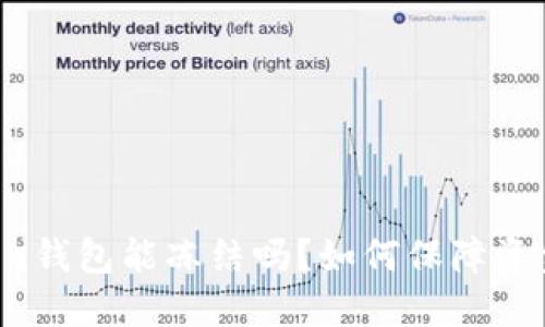 imToken钱包能冻结吗？如何保障资金安全？