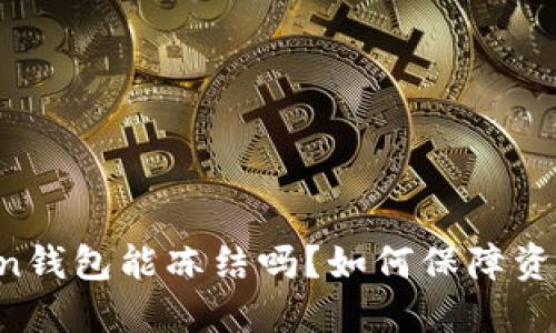 imToken钱包能冻结吗？如何保障资金安全？