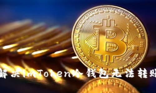 如何解决imToken冷钱包无法转账问题